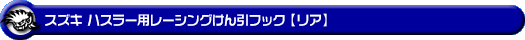 スズキ ハスラー（4AA-MR52S・5AA-MR92S｜ハイブリッド ターボ車・ハイブリッド NA（ノンターボ）車｜2WD・4WD）用レーシング牽引フック【リア・レッドアルマイト】