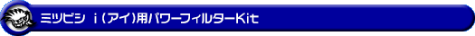 ミツビシ i(アイ)(CBA-HA1W|ターボ車)用パワーフィルターKit
