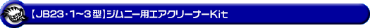 【JB23】ジムニー（1型〜3型）用エアクリーナーKit