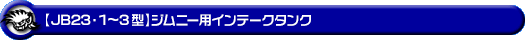 【JB23】ジムニー（1型〜3型）用インテークタンク