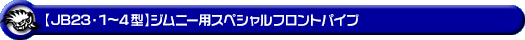 【JB23】ジムニー（1型〜4型）用スペシャルフロントパイプ