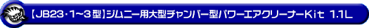 【JB23】ジムニー（1型〜3型）用大型チャンバー型パワーエアクリーナーKit 1.1L