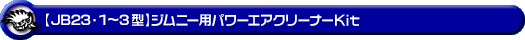 【JB23】ジムニー（1型〜3型）用パワーエアクリーナーKit