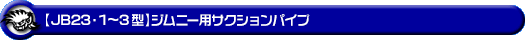 【JB23】ジムニー（1型〜3型）用サクションパイプ
