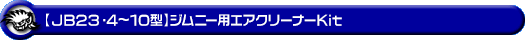 【JB23】ジムニー（4型〜10型）用エアクリーナーKit