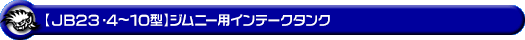 【JB23】ジムニー（4型〜10型）用インテークタンク