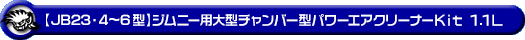 【JB23】ジムニー（4型〜6型）用大型チャンバー型パワーエアクリーナーKit 1.1L