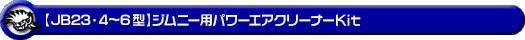 【JB23】ジムニー（4型〜6型）用パワーエアクリーナーKit