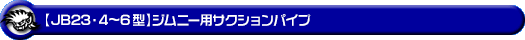 【JB23】ジムニー（4型〜6型）用サクションパイプ