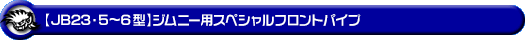 【JB23】ジムニー（5〜6型）用スペシャルフロントパイプ
