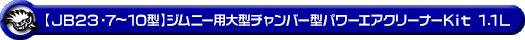 【JB23】ジムニー（7型〜10型）用大型チャンバー型パワーエアクリーナーKit 1.1L