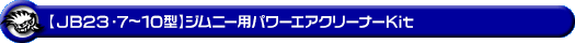 【JB23】ジムニー（7型〜10型）用パワーエアクリーナーKit