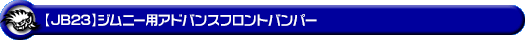 【JB23】ジムニー(1型〜10型)用アドバンスフロントバンパー