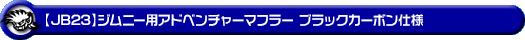 【JB23】ジムニー用アドベンチャーマフラー ブラックカーボン仕様