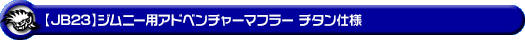 【JB23】ジムニー用アドベンチャーマフラー チタン仕様