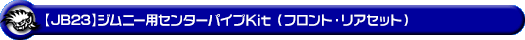 【JB23】ジムニー用センターパイプKit（フロント・リアセット）