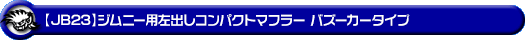 【JB23】ジムニー用左出しコンパクトマフラー バズーカータイプ
