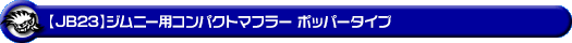 【JB23】ジムニー用コンパクトマフラー ポッパータイプ