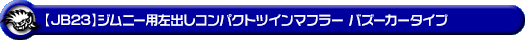 【JB23】ジムニー用左出しコンパクトツインマフラー バズーカータイプ