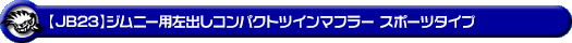 【JB23】ジムニー用左出しコンパクトツインマフラー スポーツタイプ