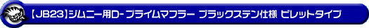 【JB23】ジムニー用D−プライムマフラー ブラックステン仕様 ビレットタイプ
