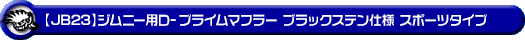 【JB23】ジムニー用D−プライムマフラー ブラックステン仕様 スポーツタイプ