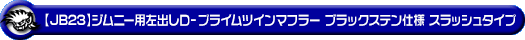 【JB23】ジムニー用左出しD−プライムツインマフラー ブラックステン仕様 スラッシュタイプ