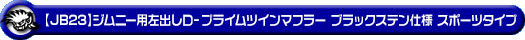 【JB23】ジムニー用左出しD−プライムツインマフラー ブラックステン仕様 スポーツタイプ