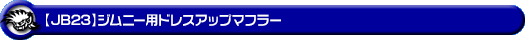 【JB23】ジムニー用ドレスアップマフラー