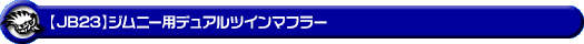 【JB23】ジムニー用デュアルツインマフラー