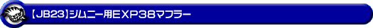 【JB23】ジムニー用EXP38マフラー