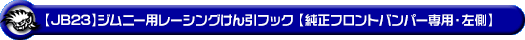 【JB23】ジムニー（1型〜10型）用レーシング牽引フック【純正フロントバンパー専用・左側・ブラックアルマイト】