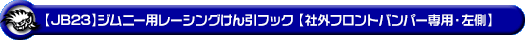 【JB23】ジムニー（1型〜10型）用レーシング牽引フック【社外フロントバンパー専用・左側・ブラックアルマイト】