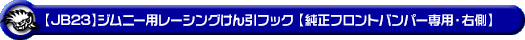 【JB23】ジムニー（1型〜10型）用レーシング牽引フック【純正フロントバンパー専用・右側・ブラックアルマイト】