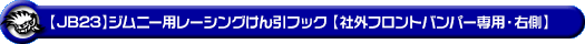 【JB23】ジムニー（1型〜10型）用レーシング牽引フック【社外フロントバンパー専用・右側・ブラックアルマイト】