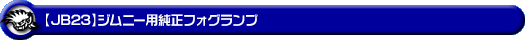 【JB23】ジムニー(5型〜10型)用純正フォグランプ