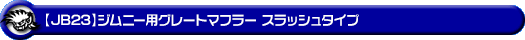 【JB23】ジムニー用グレートマフラー スラッシュタイプ