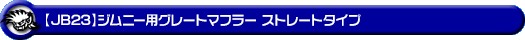 【JB23】ジムニー用グレートマフラー ストレートタイプ