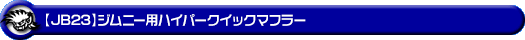【JB23】ジムニー用ハイパークイックマフラー