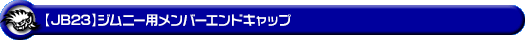 【JB23】ジムニー用メンバーエンドキャップ