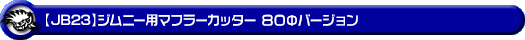 【JB23】ジムニー用マフラーカッター 80Φバージョン