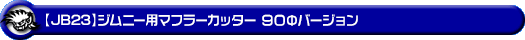 【JB23】ジムニー用マフラーカッター 90Φバージョン