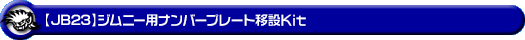 【JB23】ジムニー用ナンバープレート移設Kit