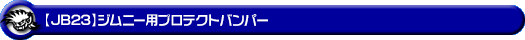 【JB23】ジムニー用プロテクトバンパー