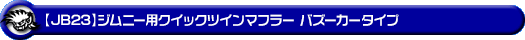 【JB23】ジムニー用クイックツインマフラー バズーカータイプ