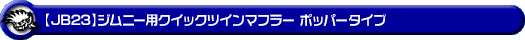【JB23】ジムニー用クイックツインマフラー ポッパータイプ