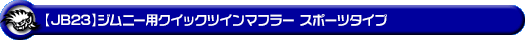 【JB23】ジムニー用クイックツインマフラー スポーツタイプ