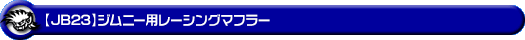 Jimny（JB23）用レーシングマフラー