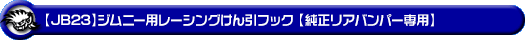 【JB23】ジムニー（1型〜10型）用レーシング牽引フック【純正リアバンパー専用・ブラックアルマイト】