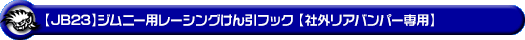 【JB23】ジムニー（1型〜10型）用レーシング牽引フック【社外リアバンパー専用・ブラックアルマイト】